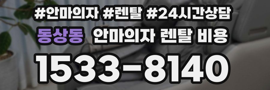 동상동 안마의자 렌탈 비용