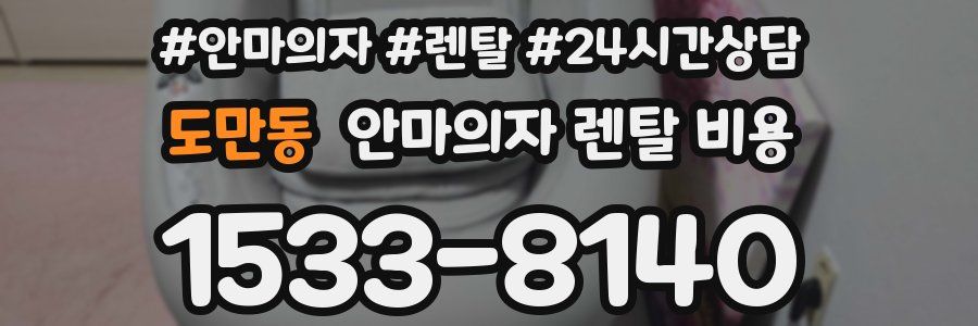 도만동 안마의자 렌탈 비용