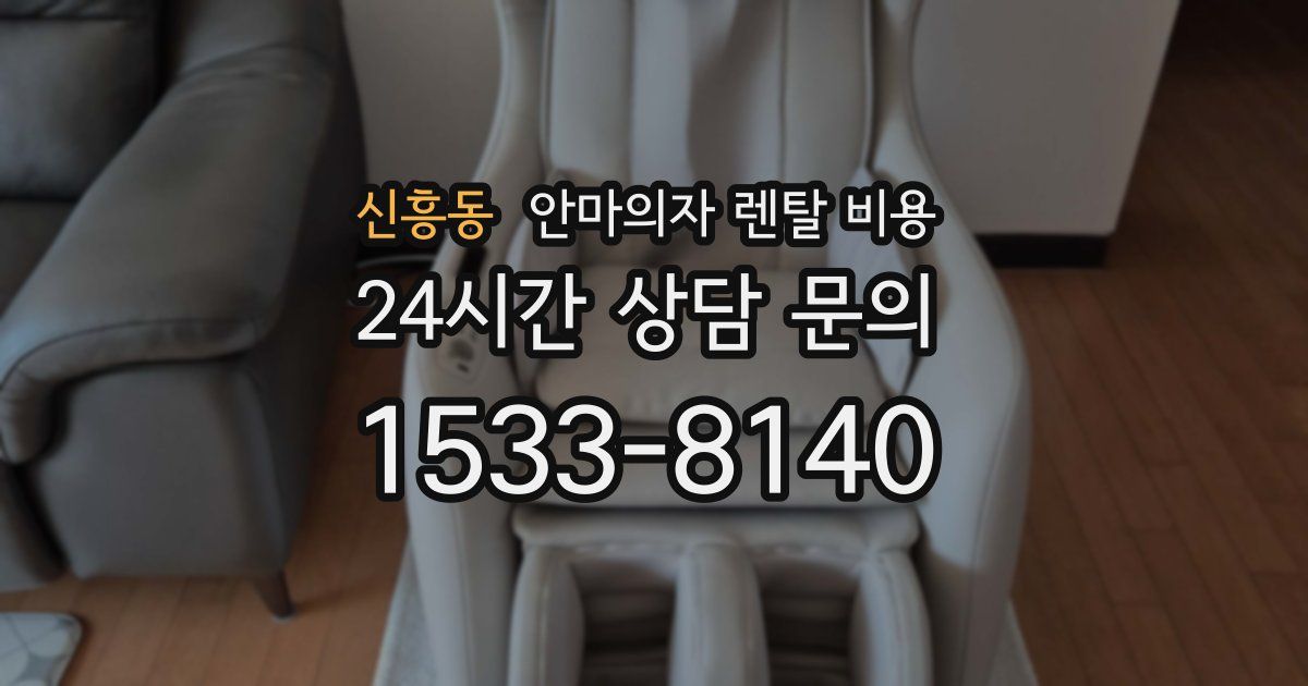 신흥동 안마의자 렌탈 비용