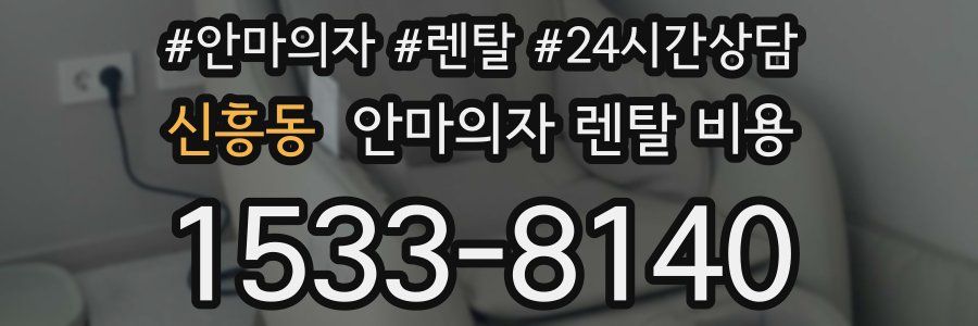 신흥동 안마의자 렌탈 비용