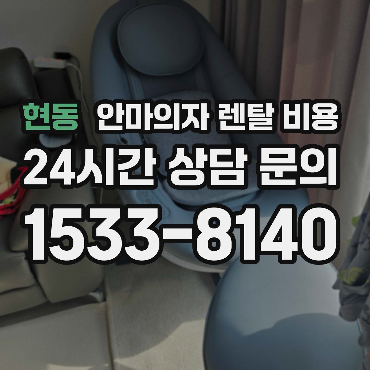 현동 안마의자 렌탈 비용