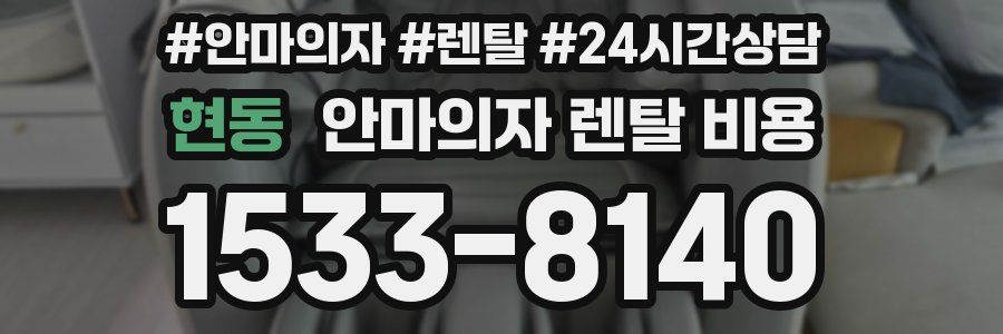 현동 안마의자 렌탈 비용