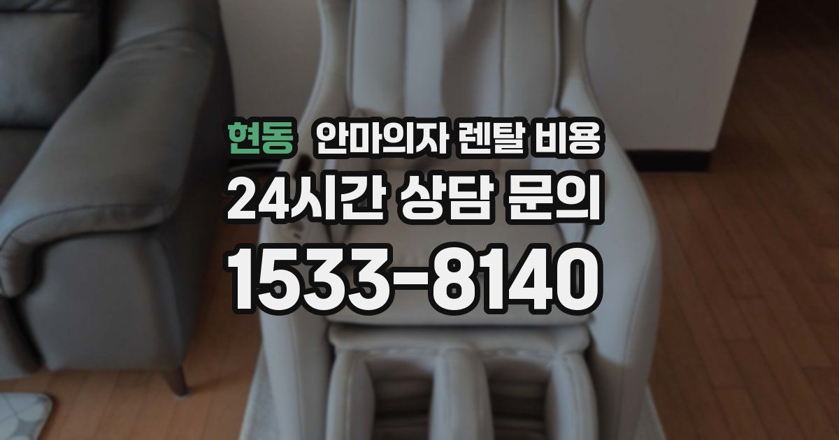 현동 안마의자 렌탈 비용