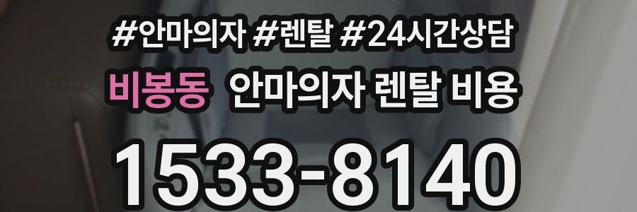 비봉동 안마의자 렌탈 비용