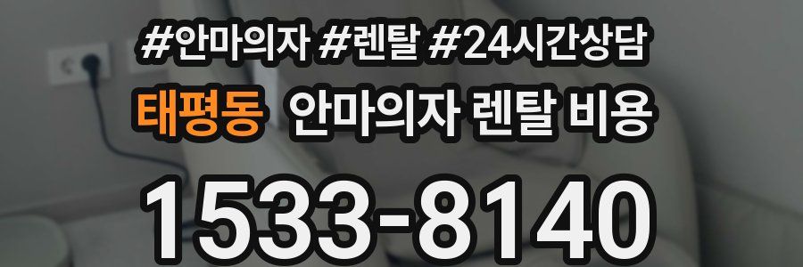 태평동 안마의자 렌탈 비용