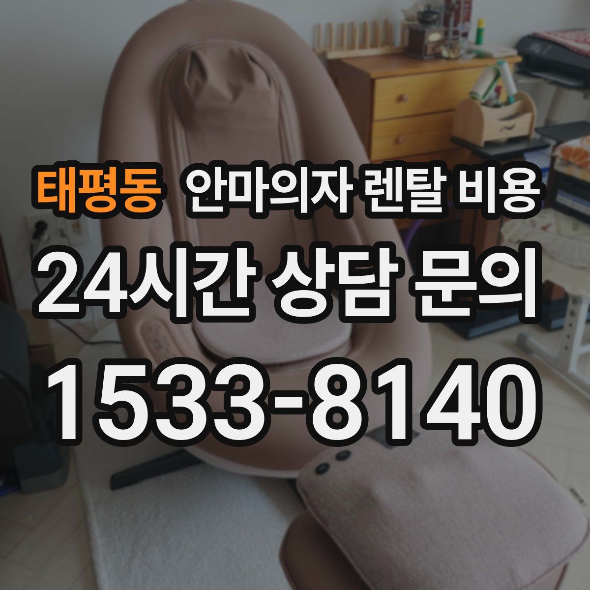 태평동 안마의자 렌탈 비용