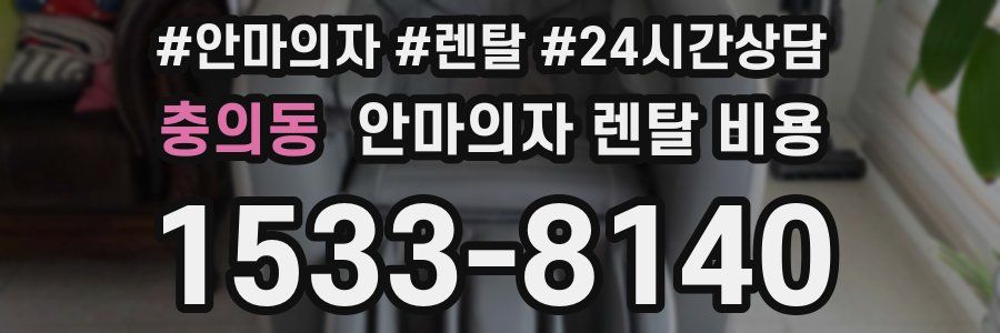 충의동 안마의자 렌탈 비용