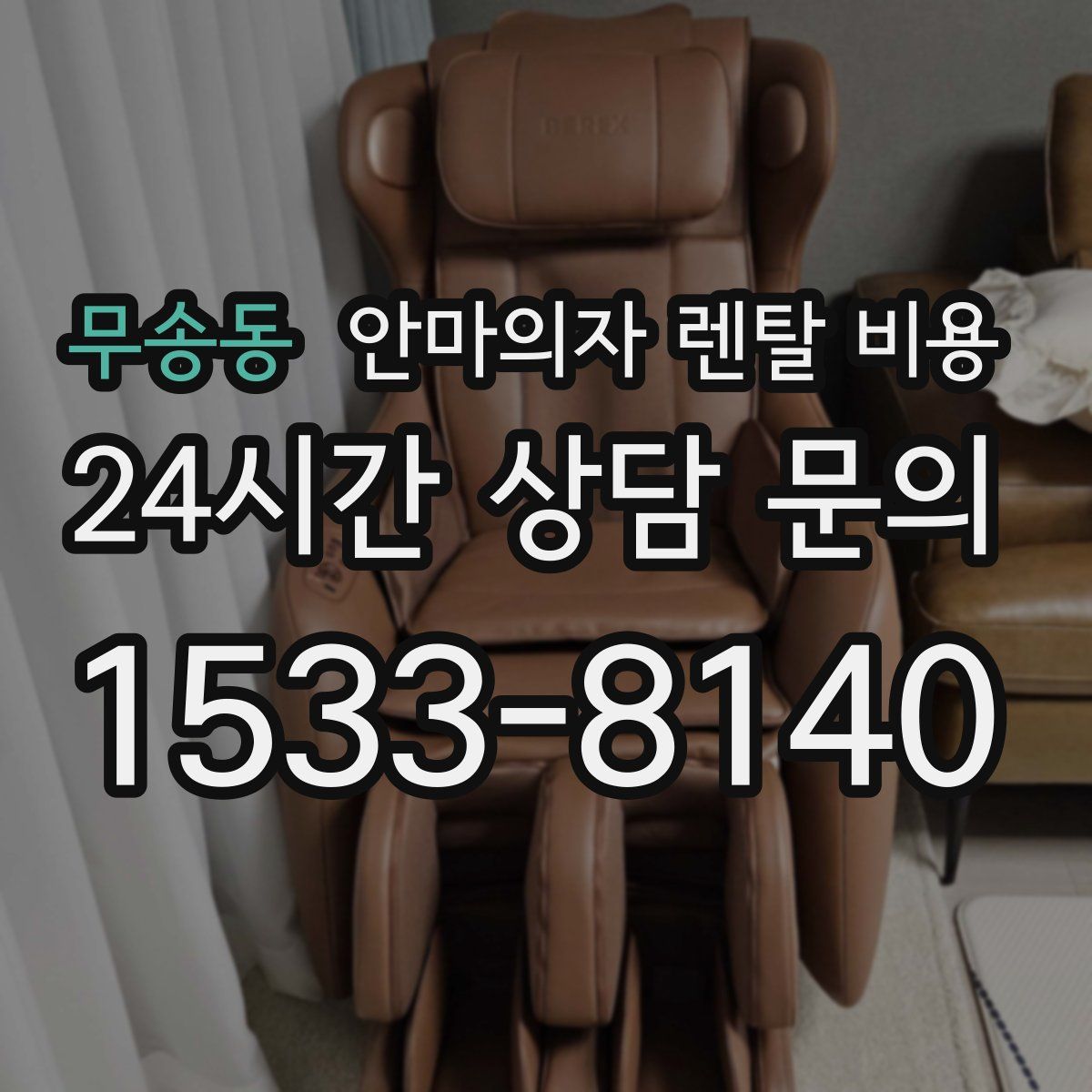 무송동 안마의자 렌탈 비용