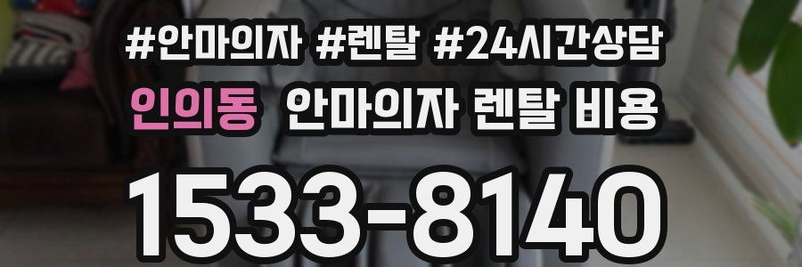 인의동 안마의자 렌탈 비용