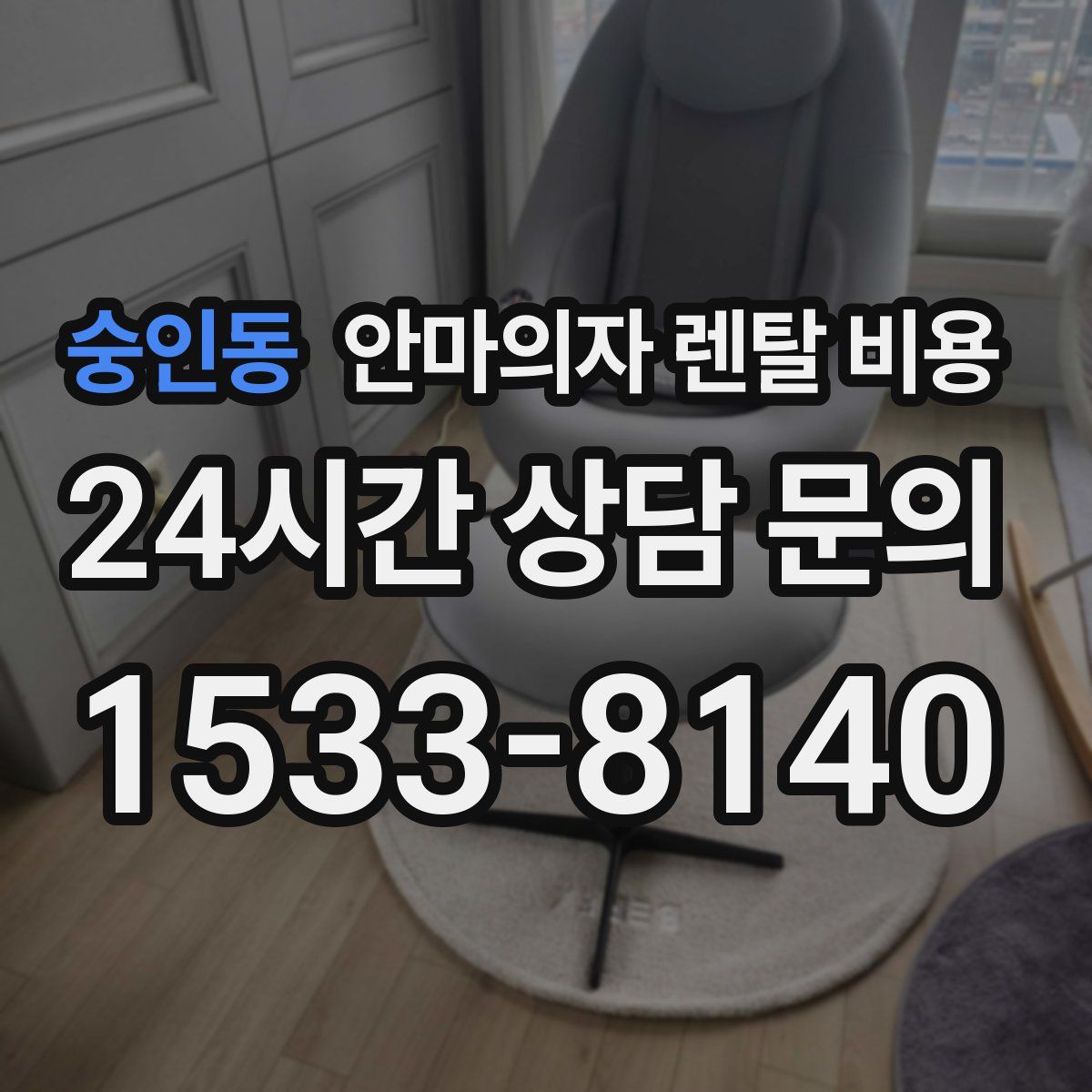 숭인동 안마의자 렌탈 비용