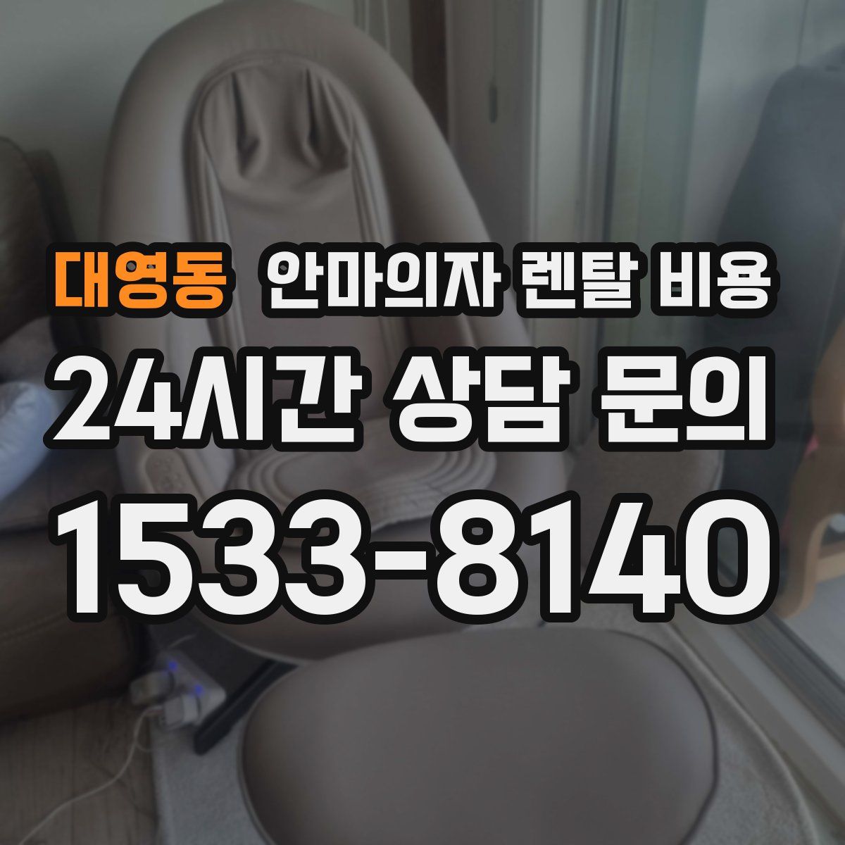 대영동 안마의자 렌탈 비용