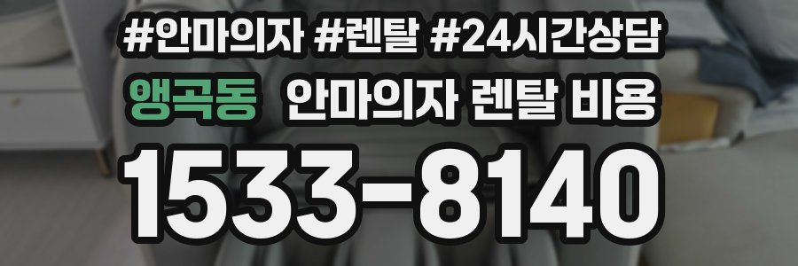 앵곡동 안마의자 렌탈 비용