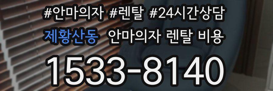 제황산동 안마의자 렌탈 비용