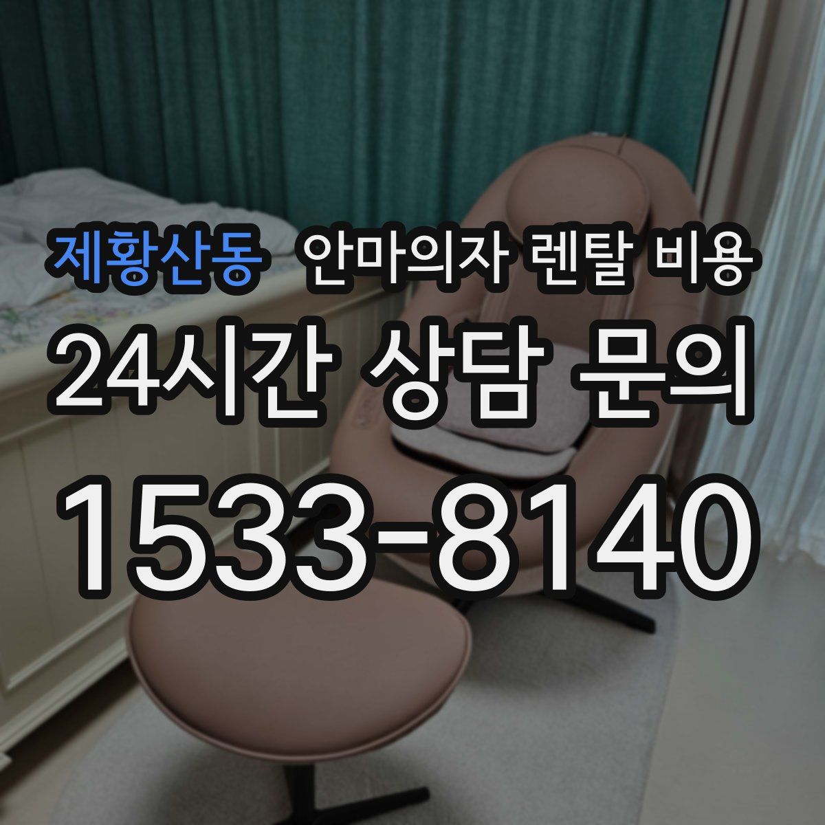 제황산동 안마의자 렌탈 비용