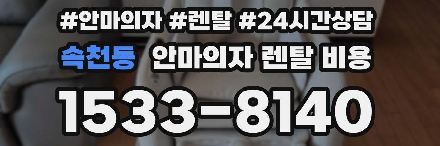 속천동 안마의자 렌탈 비용