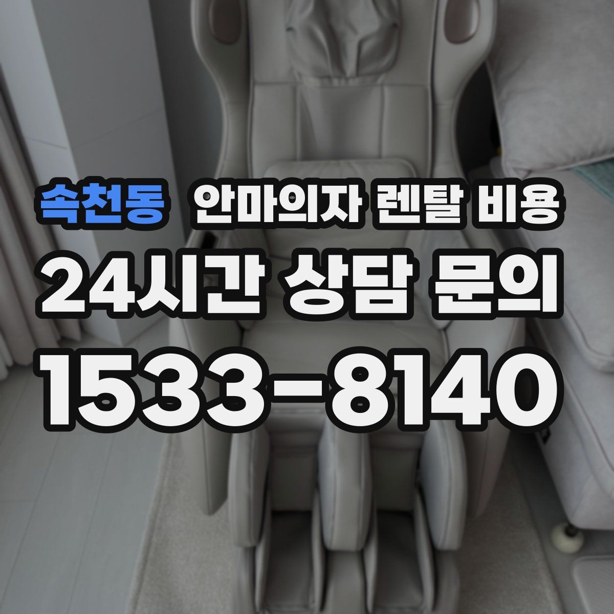 속천동 안마의자 렌탈 비용