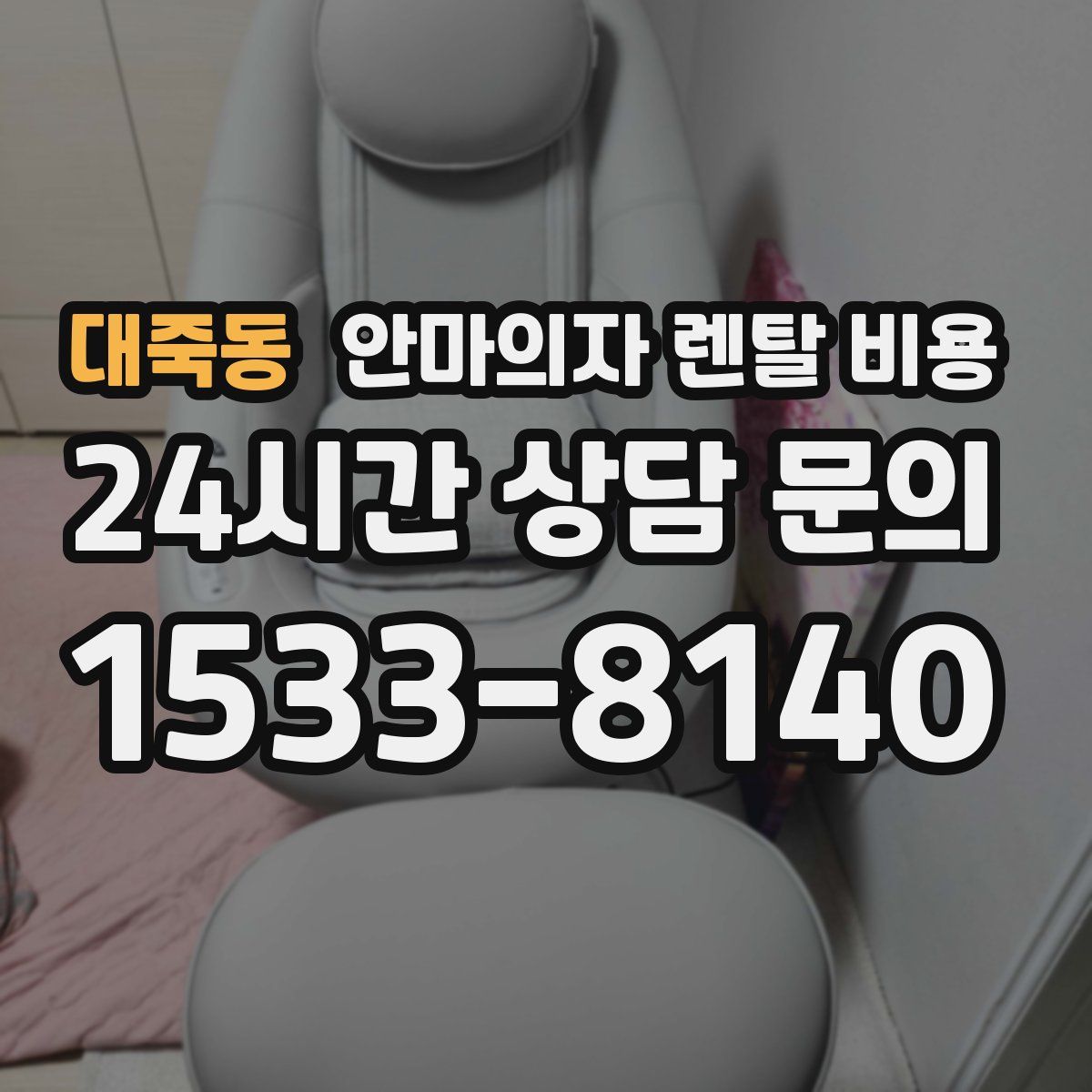 대죽동 안마의자 렌탈 비용