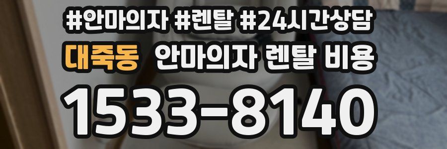 대죽동 안마의자 렌탈 비용