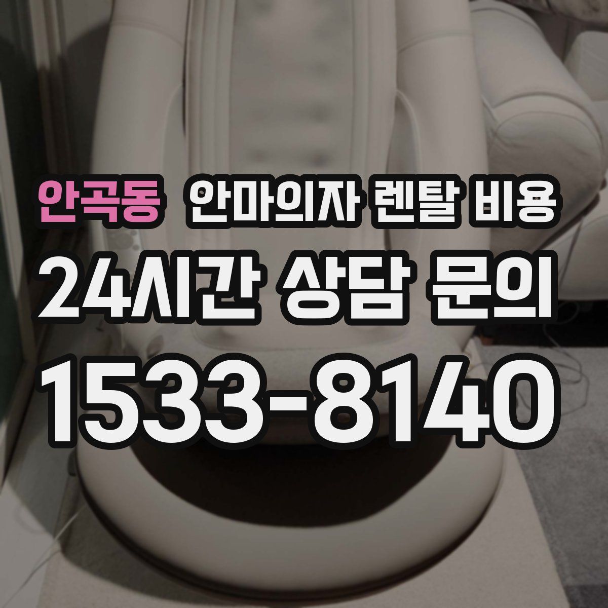 안곡동 안마의자 렌탈 비용