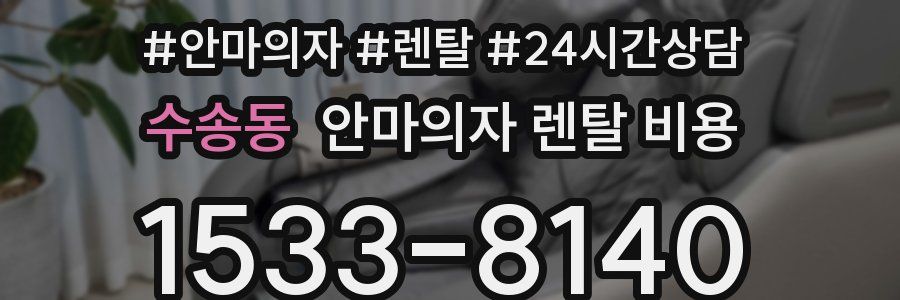 수송동 안마의자 렌탈 비용
