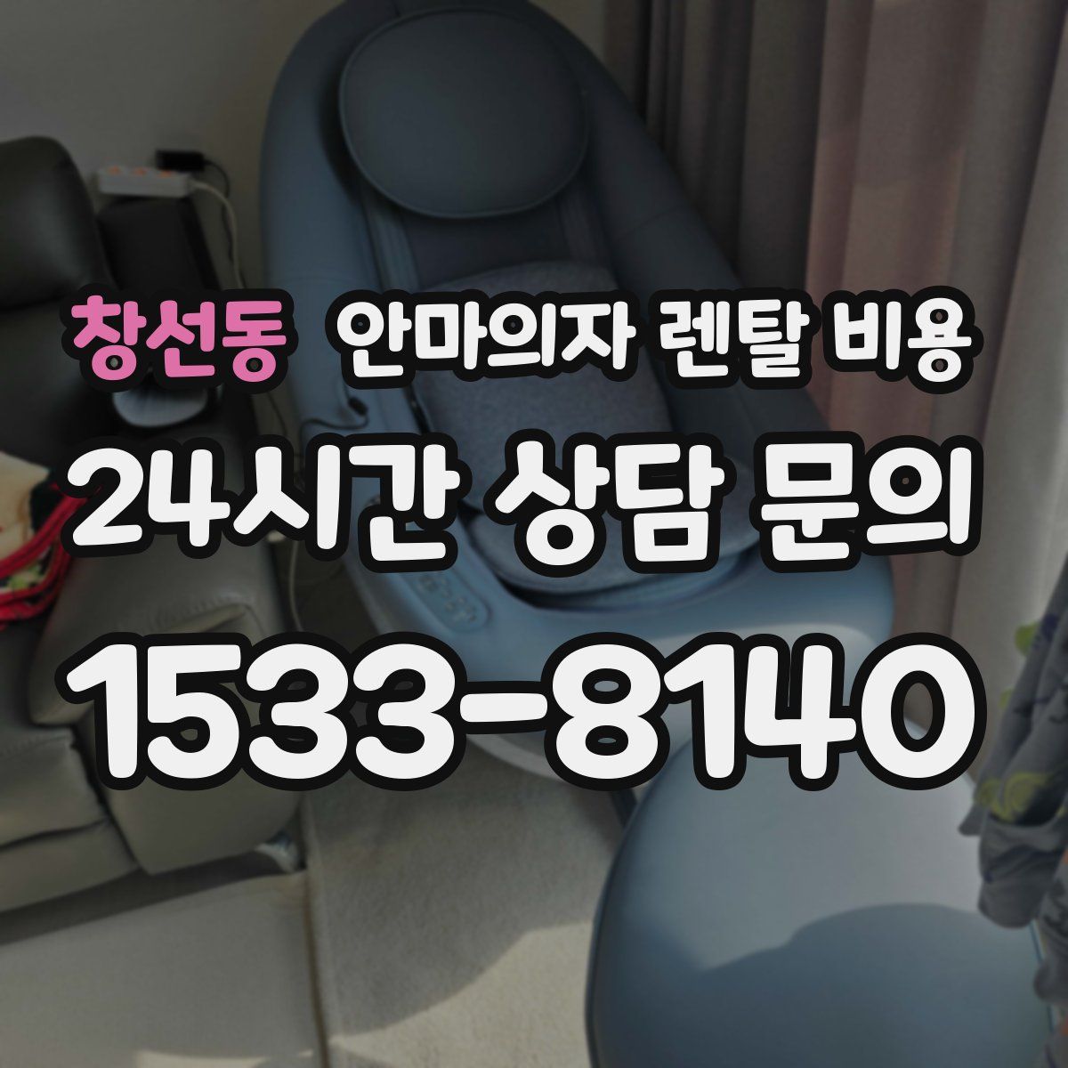 창선동 안마의자 렌탈 비용