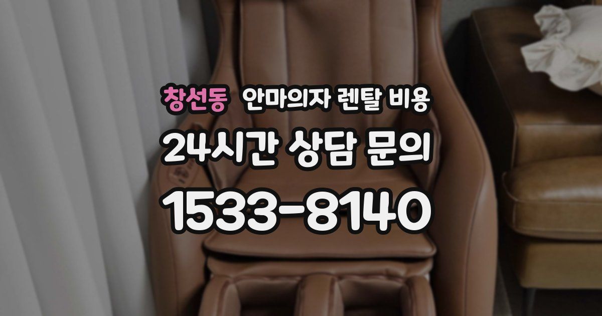 창선동 안마의자 렌탈 비용