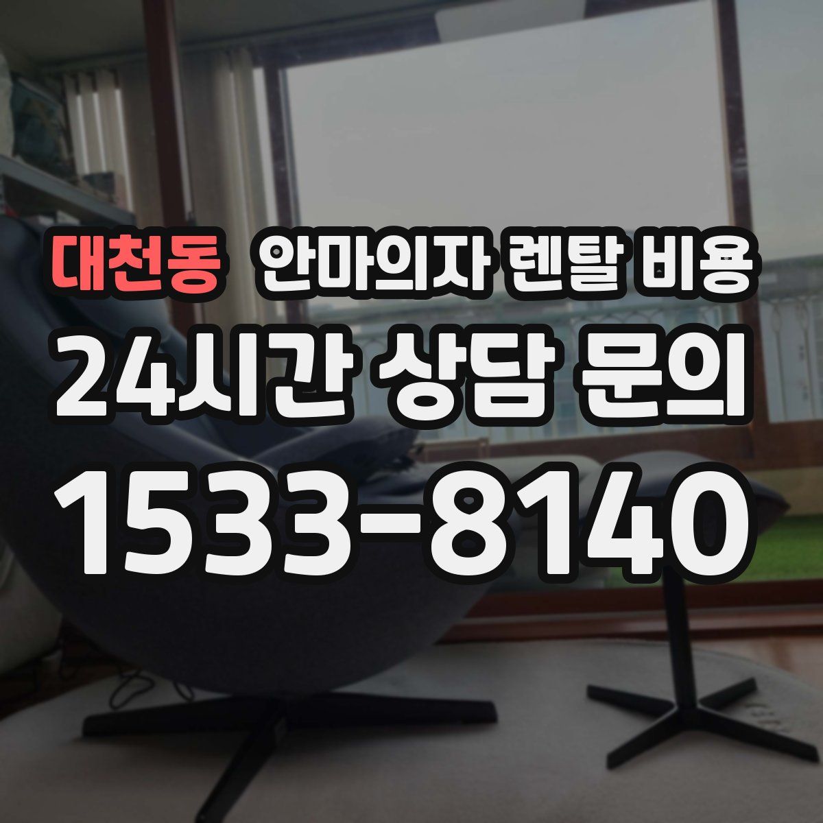 대천동 안마의자 렌탈 비용