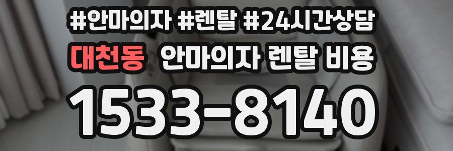 대천동 안마의자 렌탈 비용