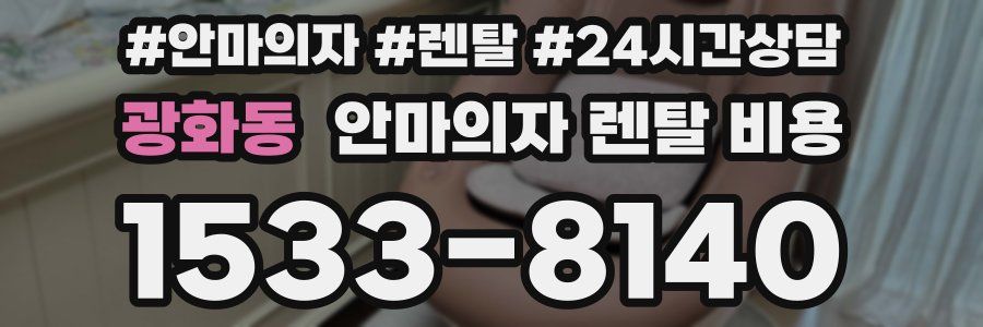 광화동 안마의자 렌탈 비용