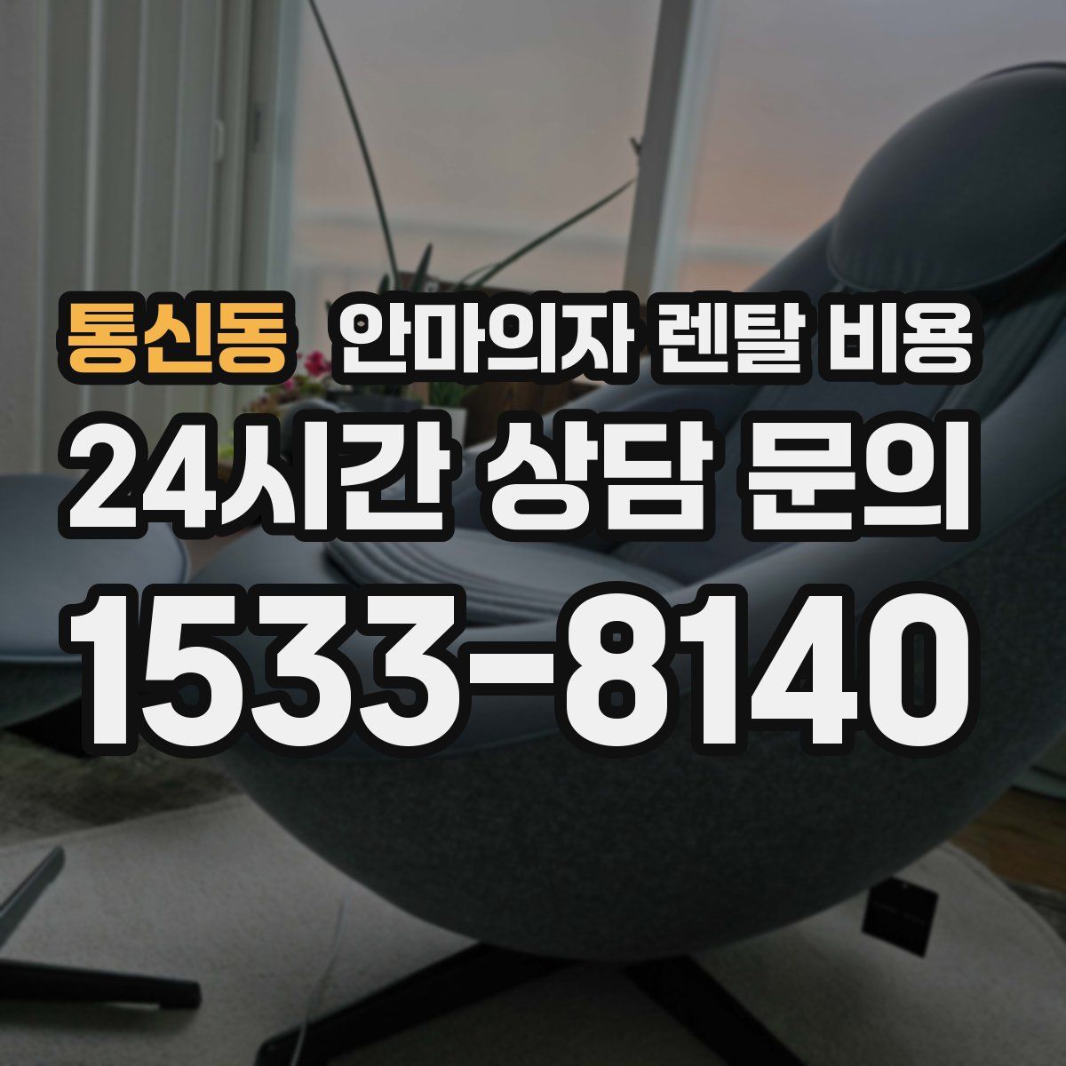 통신동 안마의자 렌탈 비용
