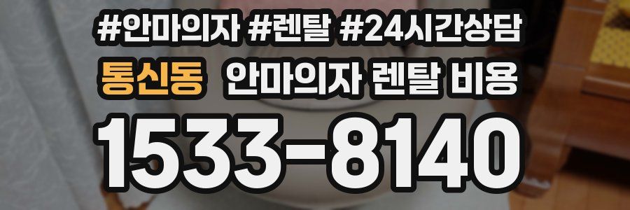 통신동 안마의자 렌탈 비용