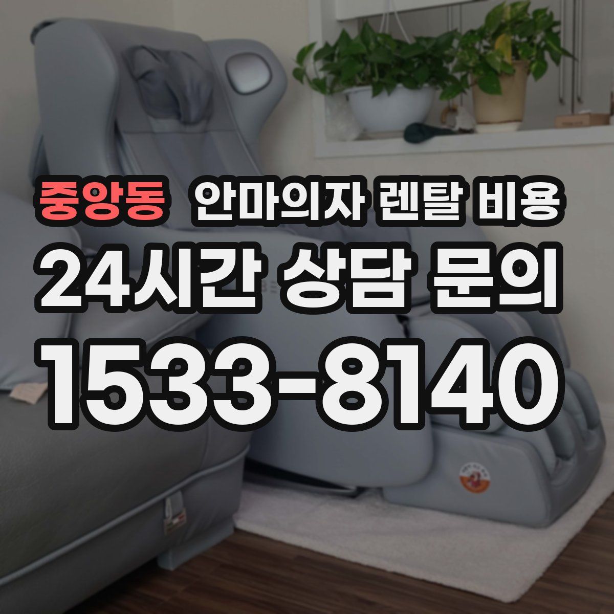 중앙동 안마의자 렌탈 비용