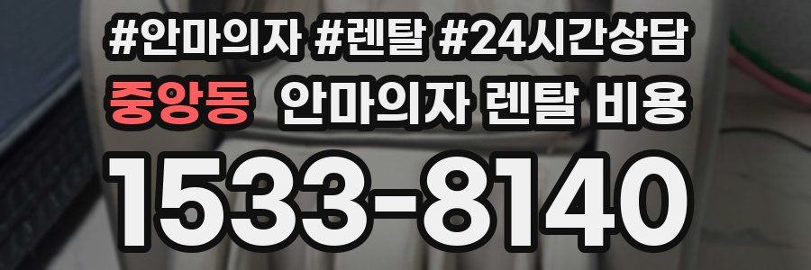 중앙동 안마의자 렌탈 비용