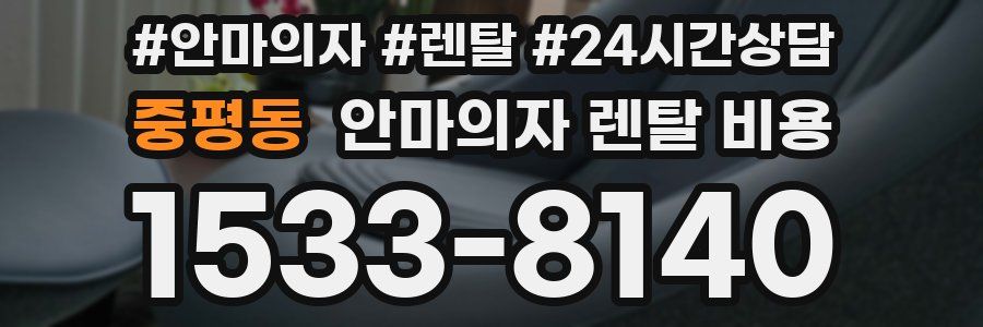 중평동 안마의자 렌탈 비용