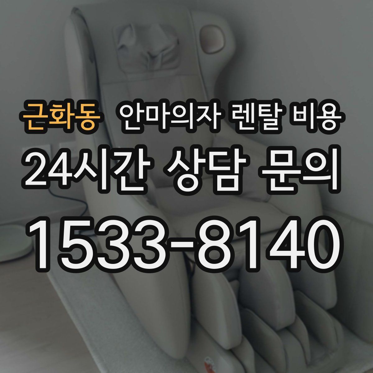 근화동 안마의자 렌탈 비용