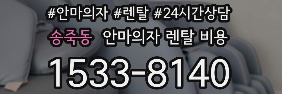 송죽동 안마의자 렌탈 비용