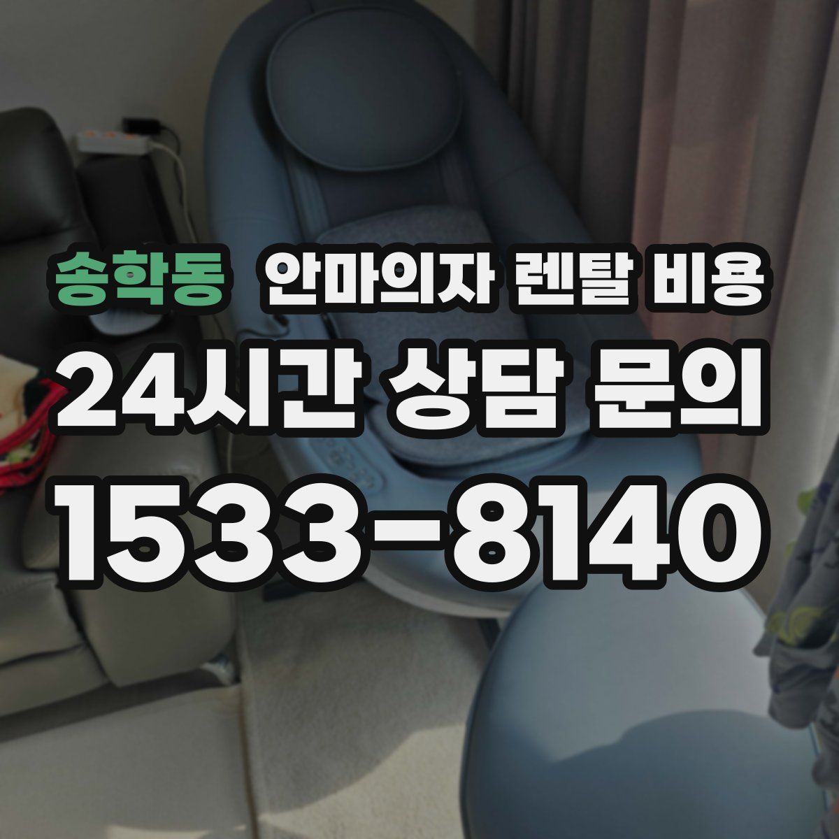 송학동 안마의자 렌탈 비용