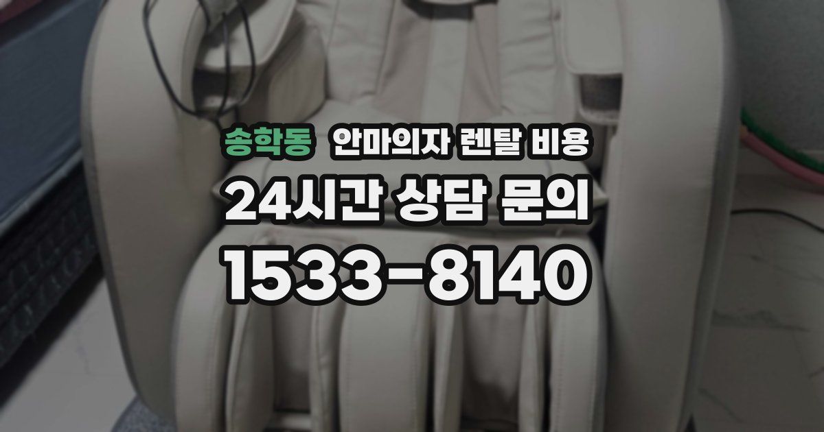 송학동 안마의자 렌탈 비용