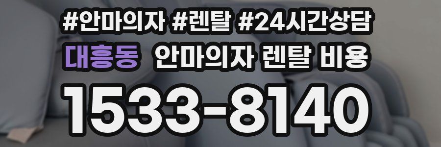 대흥동 안마의자 렌탈 비용