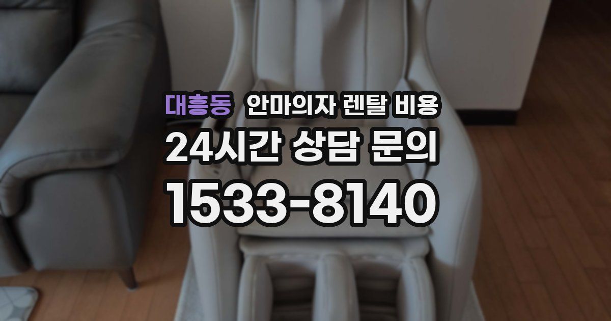대흥동 안마의자 렌탈 비용