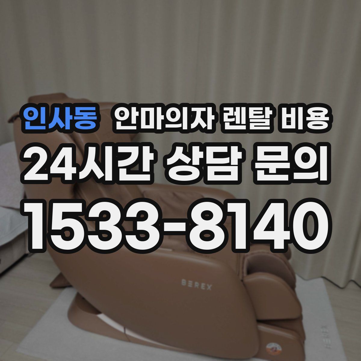 인사동 안마의자 렌탈 비용