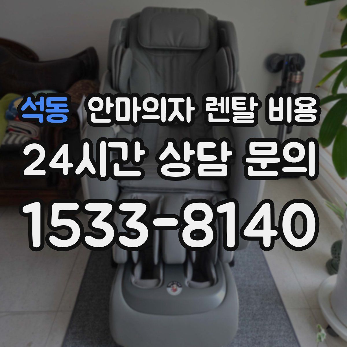 석동 안마의자 렌탈 비용