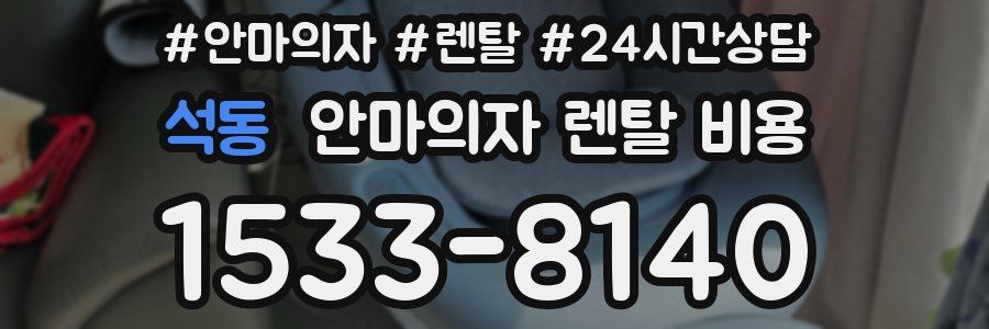 석동 안마의자 렌탈 비용