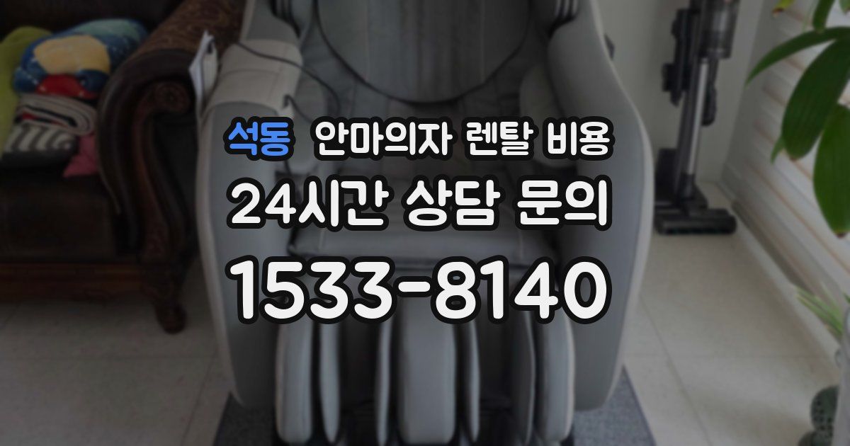 석동 안마의자 렌탈 비용