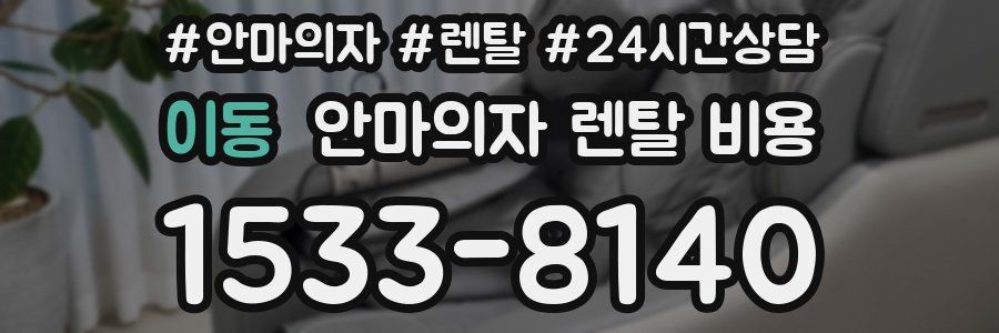 이동 안마의자 렌탈 비용