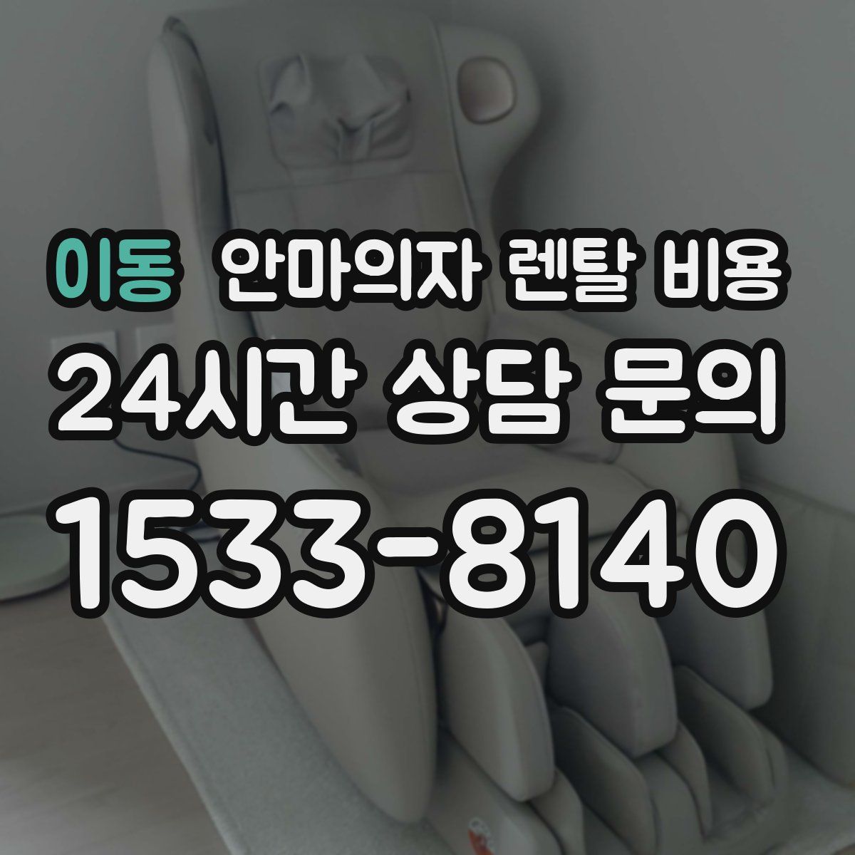 이동 안마의자 렌탈 비용