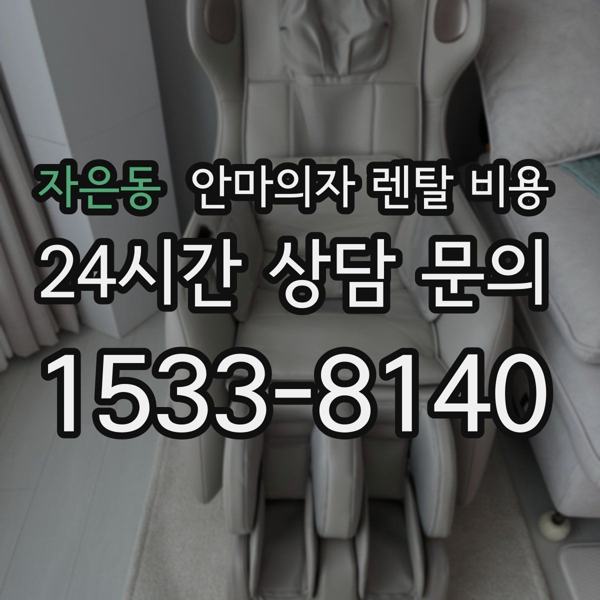 자은동 안마의자 렌탈 비용