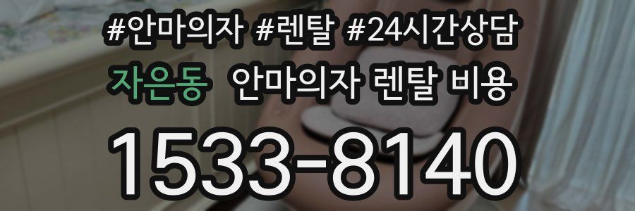 자은동 안마의자 렌탈 비용