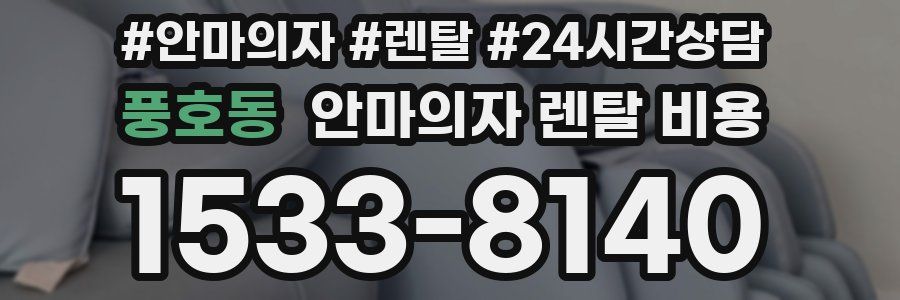 풍호동 안마의자 렌탈 비용