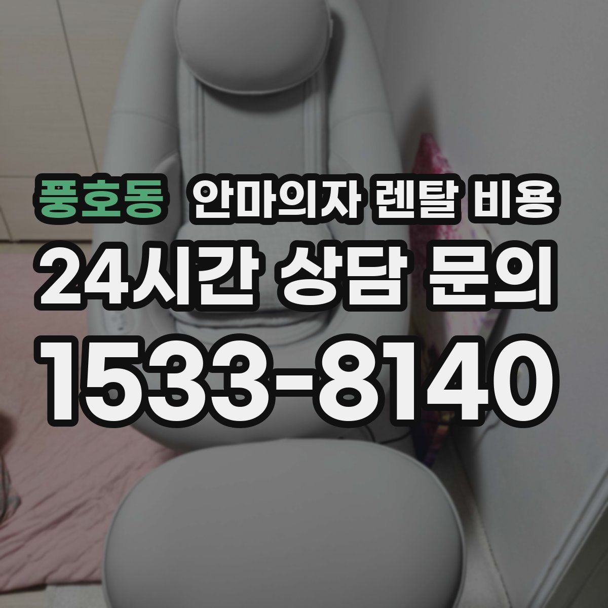 풍호동 안마의자 렌탈 비용
